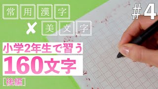 【#4】常用漢字の美文字レッスン ／小学2年生で習う文字 後編