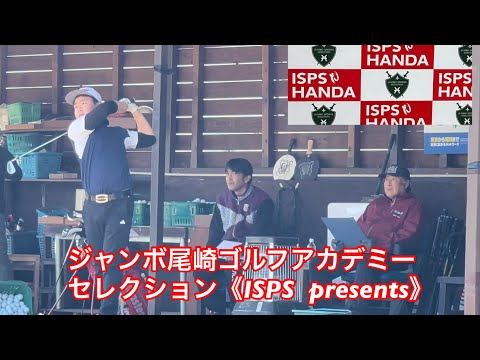 《ISPS  presents》1日目ジャンボ尾崎ゴルフアカデミーセレクション⛳️  今日のジャンボ邸