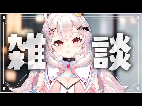 【雑談】なんか久しぶりの雑談！！【占都ちえる/Vtuber】