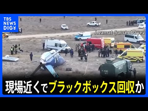 現場近くでブラックボックス回収か　カザフスタンで旅客機が墜落　38人が死亡｜TBS NEWS DIG