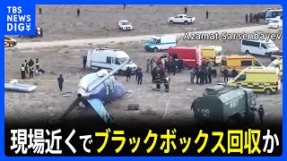 現場近くでブラックボックス回収か　カザフスタンで旅客機が墜落　38人が死亡｜TBS NEWS DIG