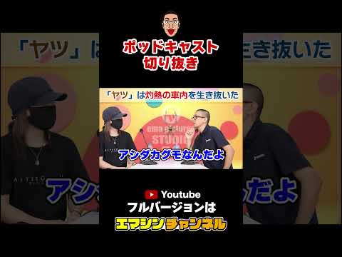 巨大グモとドライブ｜エマシンRADIO 切り抜き #Shorts