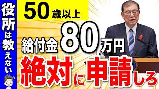 【絶対申請しろ】役所は教えない！80万円の給付金！50歳以上は絶対に貰える助成金や給付金・お得な制度とは？知っている人だけが得をする制度の対象者は？【退職所得控除/支援給付金】