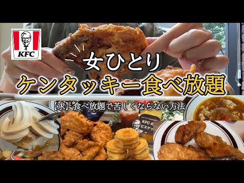 【ケンタッキー食べ放題】チキン以外も美味しすぎて食べ過ぎて苦しい（幸せ）