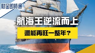 財金即時通-20240311／航海王逆流而上 還能再旺一整年？