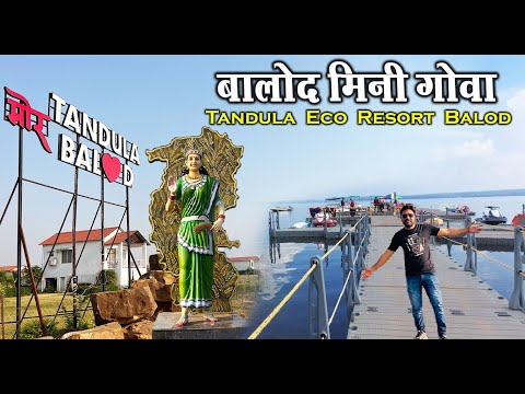 मिनी गोवा बालोद | Tandula Dam Balod | Tandula Eco Resort Water Sports | Balod Mini Goa | Balod City