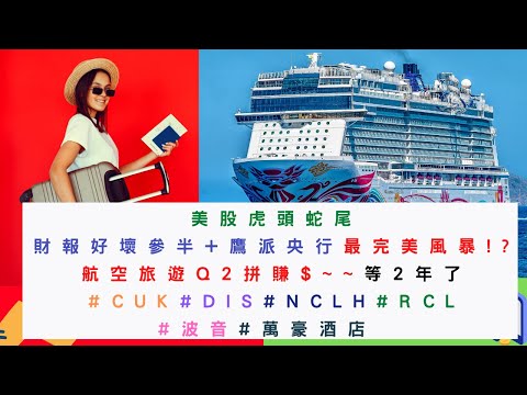 美國股票|#CUK#DIS#NCLH#RCL#波音#萬豪酒店 航空旅遊Q2拼賺$~~等2年了