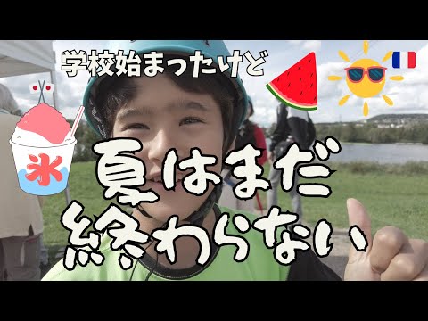 【学校始まったけどまだ夏は終わらない】引っ越し先で新生活スタート！|新学年にはどんな文房具をそろえる？|フランス生活