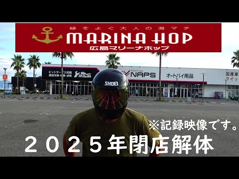 広島マリ－ナホップ記録映像　２０２３年８月２２日