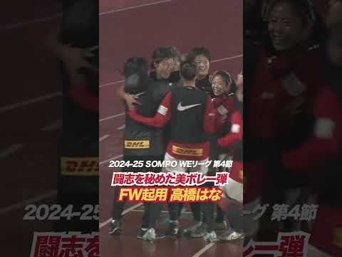 FWのお手本は上田綺世選手！？#塩越柚歩 の高精度FKから #高橋はな が美ボレー弾♦️