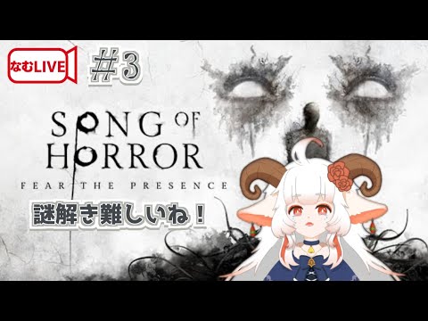 【なむLIVE】SONG OF HORROR ぷれし！【3】#ホラーゲーム実況プレイ #vtuber