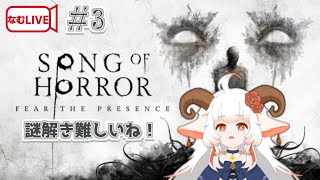 【なむLIVE】SONG OF HORROR ぷれし！【3】#ホラーゲーム実況プレイ #vtuber