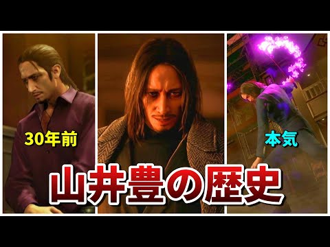 【龍が如く】30年も寒気が止まらない「山井豊」の歴史まとめ【ネタバレあり】