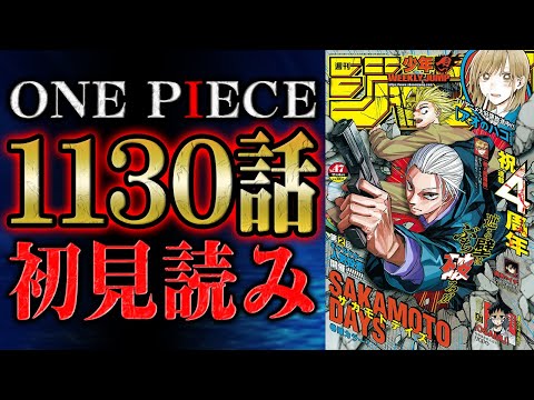 【 第1130話 】でけえええええええ！！！ワンピース最新話を初見読みリアクション&感想