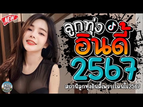 รวมเพลงฮิตลูกทุ่งอินดี้ 2567📌เพลงซึ้งๆกินใจทุกเพศทุกวัย 2567 @indymini2024