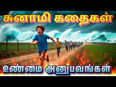 சுனாமி ஆழிப்பேரலை | Real tsunami experience | திக் திக் நிமிடங்கள்