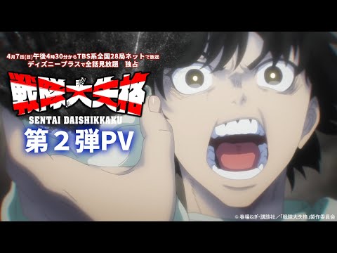 TVアニメ『戦隊大失格』第2弾PV｜4月7日(日)午後4時30分からTBS系全国28局ネットで放送／ディズニープラスで全話見放題　独占