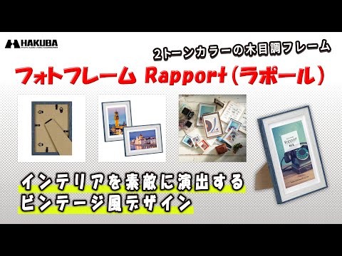 ハクバ フォトフレーム Rapport（ラポール）