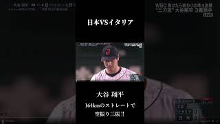 WBC 日本VSイタリア 大谷翔平 164kmのストレートで空振り三振‼