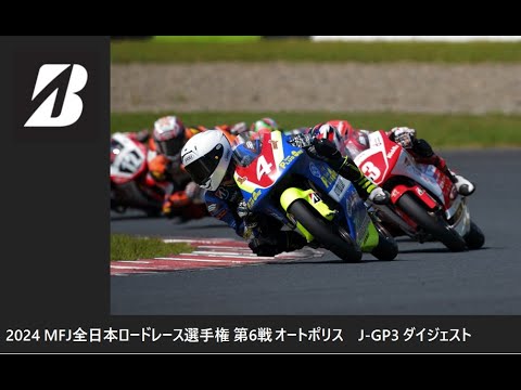 2024 MFJ 全日本ロードレース選手権 第6戦 オートポリス J-GP3クラス ダイジェスト