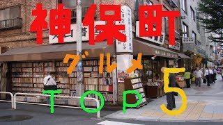 神保町の人気/おすすめレストラン5選！