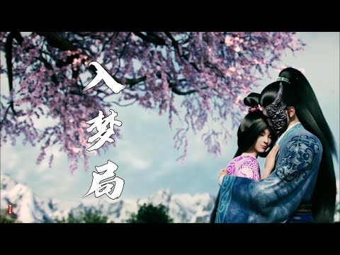 好聽古風歌曲《入夢局》冷眼十殿閻羅 笑看人間離合 良辰美景虛設 甘願重蹈覆轍