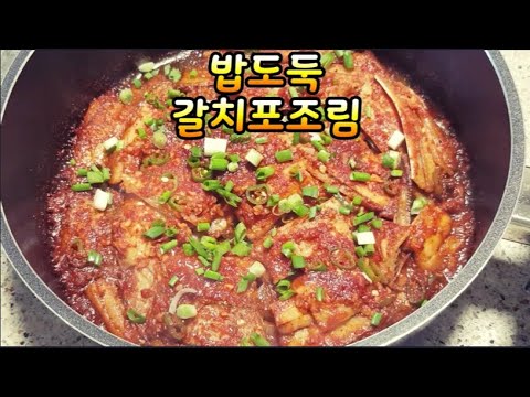 밥도둑 매콤칼칼한  갈치포조림~비린맛없이 맛있게 만들는법(부산아지매레시피)