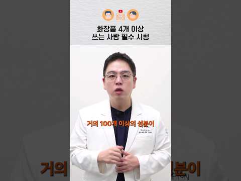 화장품 그만 사야 하는 이유 피부과 전문의가 알려드립니다