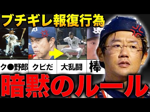 【プロ野球の闇】暗黙のルールを破られブチギレた選手たち４選【報復行為】