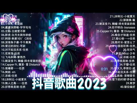 抖音神曲2023 」100%%無廣告【2023抖音热歌】💥 douyin 抖音歌曲2023🎵 抖音2023最火💋 九月熱門歌曲最火🔥2023流行歌曲【抖音破億神曲】大陸流行歌曲2023