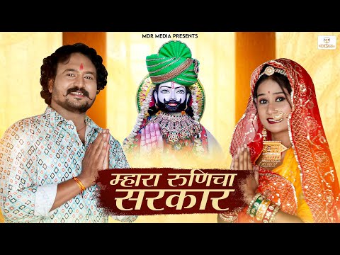 Baba Ramdevji Song 2023 | म्हारा रुणिचा सरकार | Bablu Ankiya | Ramdevji Bhajan | New Rajasthani Song