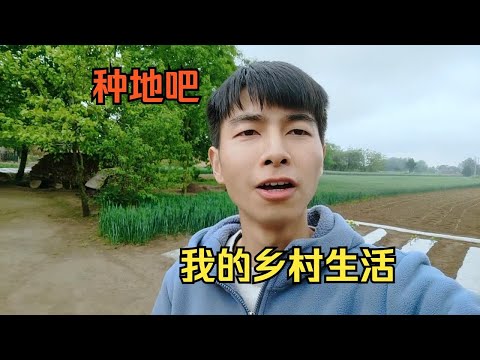 种地吧，相信什么都不如相信土地的力量，我的五一种地vlog春耕版