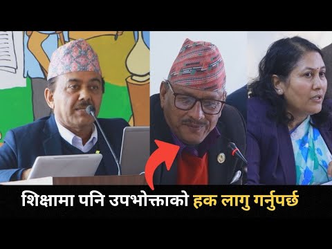 शिक्षा समितिमा उठ्यो विद्यार्थी फेल भए शिक्षकलाई तलब नदिने कुरा, विधयेकमै व्यवस्था गर्न सुझाव