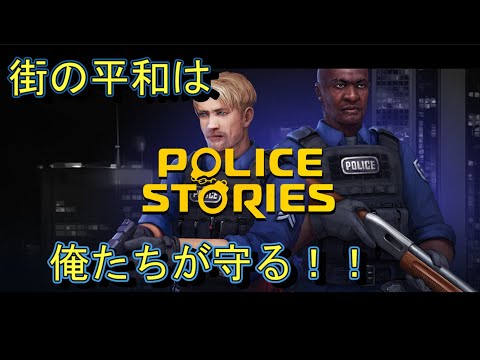 【前編】【協力プレイ】俺たちの治安維持「Police Stories The Academy」【LED】