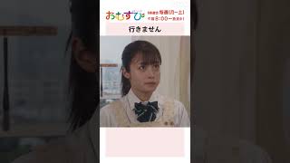 【#橋本環奈】#松本怜生 行きません NHK総合 毎週(月～土)午前8:00～ | #朝ドラおむすび | NHK | #shorts