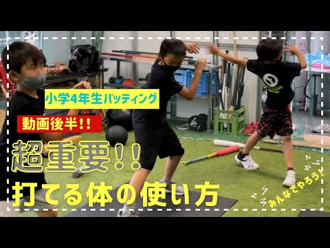 小学4年生バッティング！！超重要！からだの使い方！