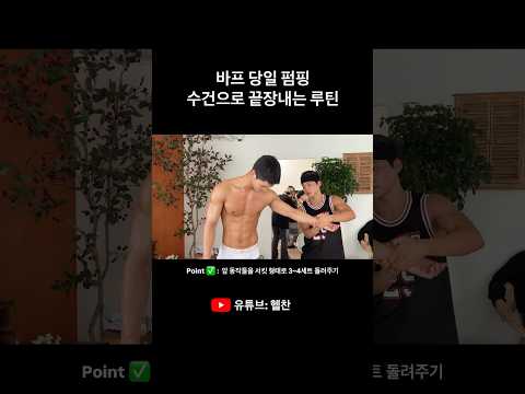 몸에 혈관 다 찾아주는 15분 펌핑 루틴 #바디프로필 #헬스 #운동루틴