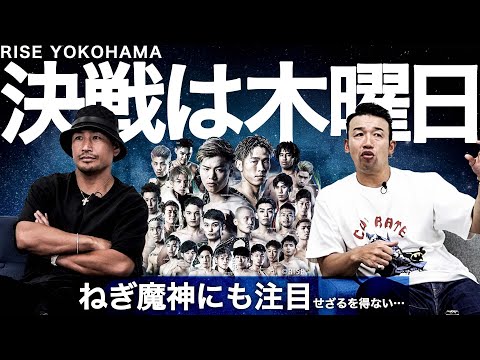 RISE直前予想！那須川天心、鈴木真彦、原口健飛など注目選手8人に迫りました。