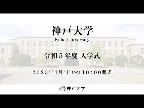 神戸大学令和5年度入学式