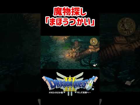 ○○入手後！魔物探し「まほうつかい」いざないの洞窟【ドラクエ3リメイク】ドラゴンクエスト3 HD-2Dリメイク