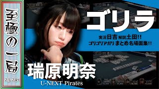 【Mリーグ/名場面集】U-NEXT Pirates『瑞原明奈』ゴリゴリアガリ！！まとめ総集編！！