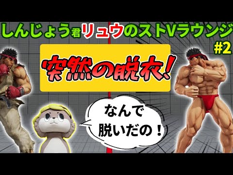 【SFVCE】リュウミラーに喜ぶしんじょう君、そして突然脱ぎだす彼との対戦！【しんじょう君リュウのストⅤラウンジ#2】