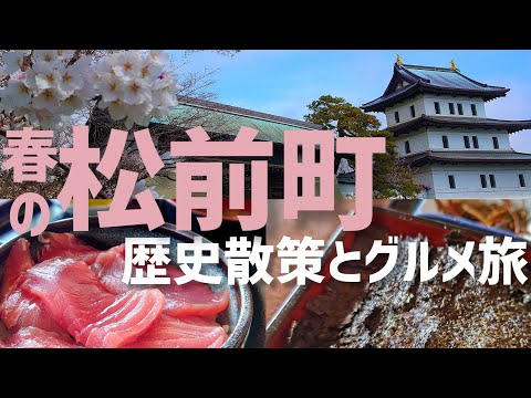 【道南旅行】春の松前グルメと桜を満喫する旅【北海道グルメ】