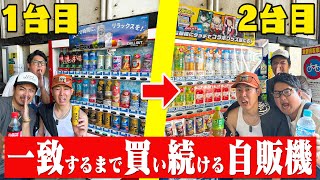 【一致しなければ次の台】自販機で買う飲み物一致するまで歩き続けないといけません！！