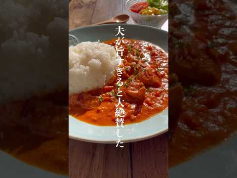 夫が大絶賛した濃厚バターチキンカレー🍛 #料理 #バターチキンカレー #レシピ #shorts #short