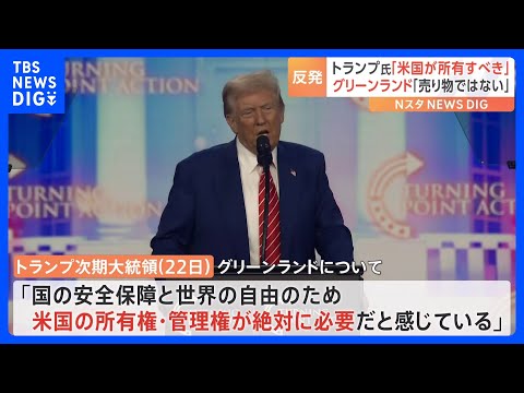 トランプ氏、グリーンランドは「アメリカが所有すべき」 自治政府は反発｜TBS NEWS DIG