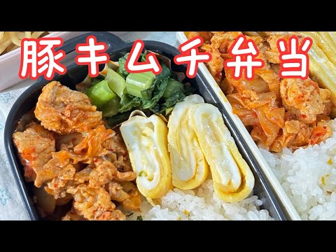 父が娘に贈る弁当(豚キムチ弁当)241008