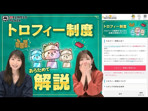 【ポイントインカム】トロフィー制度を解説！　～メリメロプラザ～