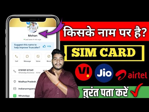 How to know simcard owner name | Sim card kiske naam par hai kaise pata kare | Sim card details