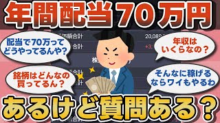 【2chお金スレ】株の配当金が年間70万円あるんやが【ゆっくり】